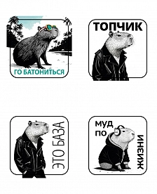 Набор объемных наклеек "Капибары"